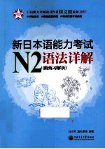 新日本语能力考试 N2语法详解