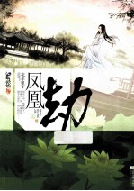 凤凰劫 上