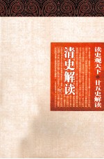 清史解读 上
