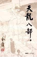 金庸作品集 天龙八部 1