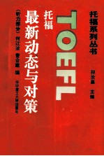 托福最新动态与对策 听力部分