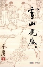 金庸作品集 13 雪山飞狐 朗声旧版