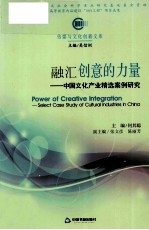 融汇创意的力量 中国文化产业八大经典案例