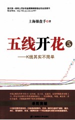 五线开花 5 K线其实不简单