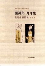 老舍作品名家插图本系列 微神集 月牙集 袁运生插图本