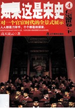 如果这是宋史 4 仁宗盛世卷 下 新版