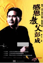 感恩教父彭成