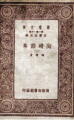 万有文库 第一集一千种 陶靖节选 3