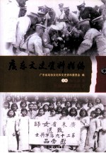 广东文史资料精编 上 第2卷 民国时期军事篇