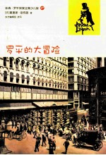 亚森·罗平探案全集 罗平的大冒险
