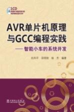 AVR单片机原理与GCC编程实践 智能小车的系统开发