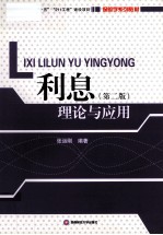 利息理论与应用 第2版