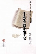多元视角下的客家地域文化