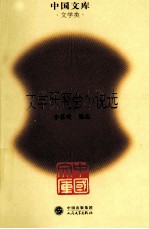 文学研究会小说选