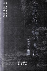 苏轼文集编年笺注 诗词附 7