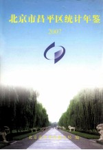 北京市昌平区统计年鉴 2007