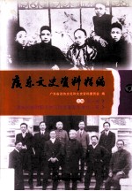 广东文史资料精编 上 第6卷 清末民国时期人物与台港澳及华侨华人篇