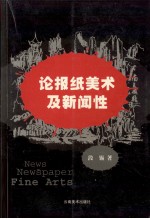 论报纸美术及新闻性