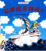 我的怪物朋友 妄想症是病吗