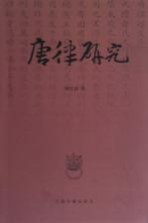 唐律研究