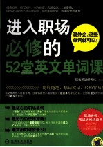 进入职场必修的52堂英文单词课