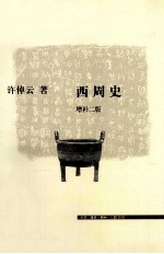 西周史 增补2版