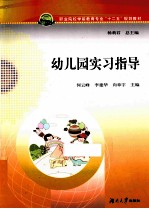 幼儿园实习指导