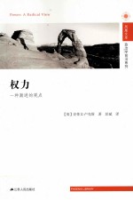 权力 一种激进的观点