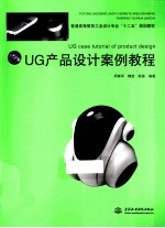 UG产品设计案例教程