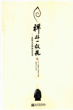 禅非一枝花 黄檗无念禅师话语录