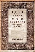万有文库 第一集一千种 代数学数及代数式之四则