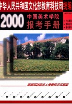 中国美术学院2000最新报考手册