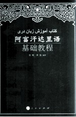 阿富汗达里语基础教程