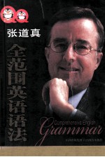 张道真全范围英语语法 袖珍版