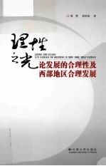 理性之光 论发展的合理性及西部地区合理发展