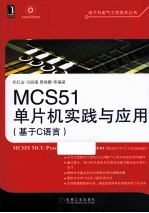 MCS51单片机实践与应用 基于C语言