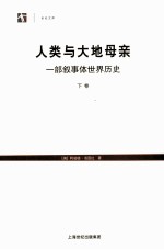 人类与大地母亲 一部叙事体世界历史 下