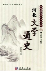 河北文学通史 第4卷 上
