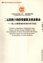 二元结构下的投资膨胀及要素驱动 收入水平分配视角的机制分析与实证
