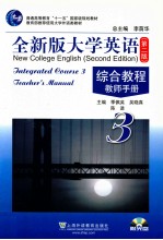 全新版大学英语 第2版 综合教程 教师手册 3