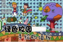 绿色校园手绘板墙报