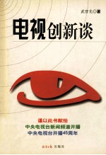 电视创新谈