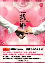 扰婚