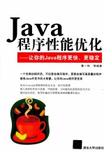 Java程序性能优化 让你的Java程序更快、更稳定