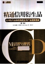 精通信用衍生品 信用衍生品和结构化信用产品进阶指南 第2版