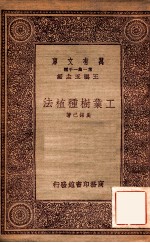 万有文库 第一集一千种 中叶树种植法