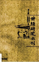 诗经研究丛刊 第19辑