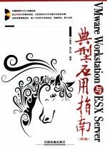 VMware Workstation与ESX Server典型应用指南 第2版