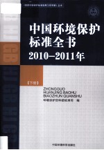 中国环境保护标准全书 2010-2011年 下