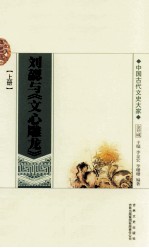 刘勰与《文心雕龙》 上